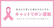 キャットリボン運動