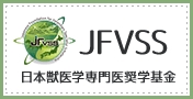 JFVSS 日本獣医学専門医奨学基金