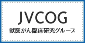 JVCOG 獣医がん臨床研究グループ