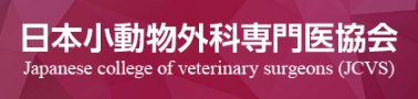 日本小動物外科専門医教会